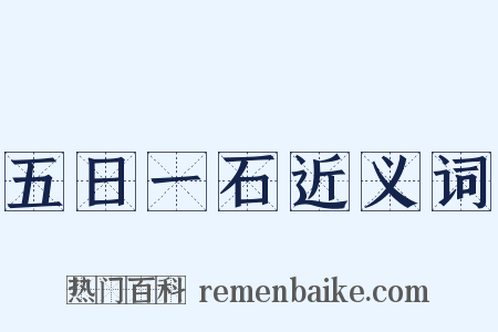 五日一石近义词是什么意思的图片